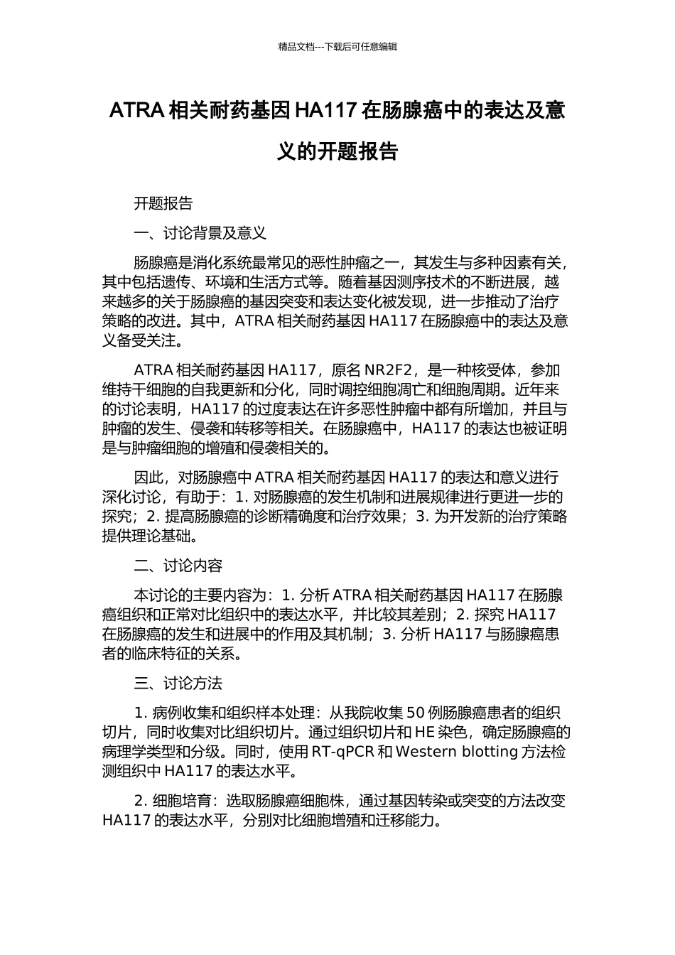 ATRA相关耐药基因HA117在肠腺癌中的表达及意义的开题报告_第1页