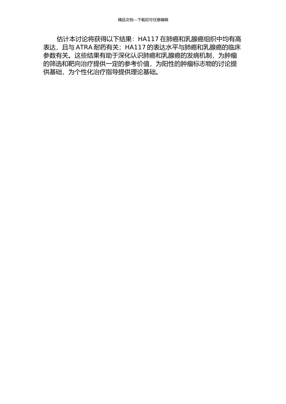 ATRA相关耐药基因HA117在肺癌和乳腺癌的表达特点及临床意义的开题报告_第2页