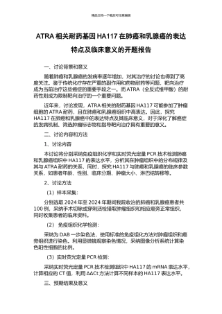 ATRA相关耐药基因HA117在肺癌和乳腺癌的表达特点及临床意义的开题报告