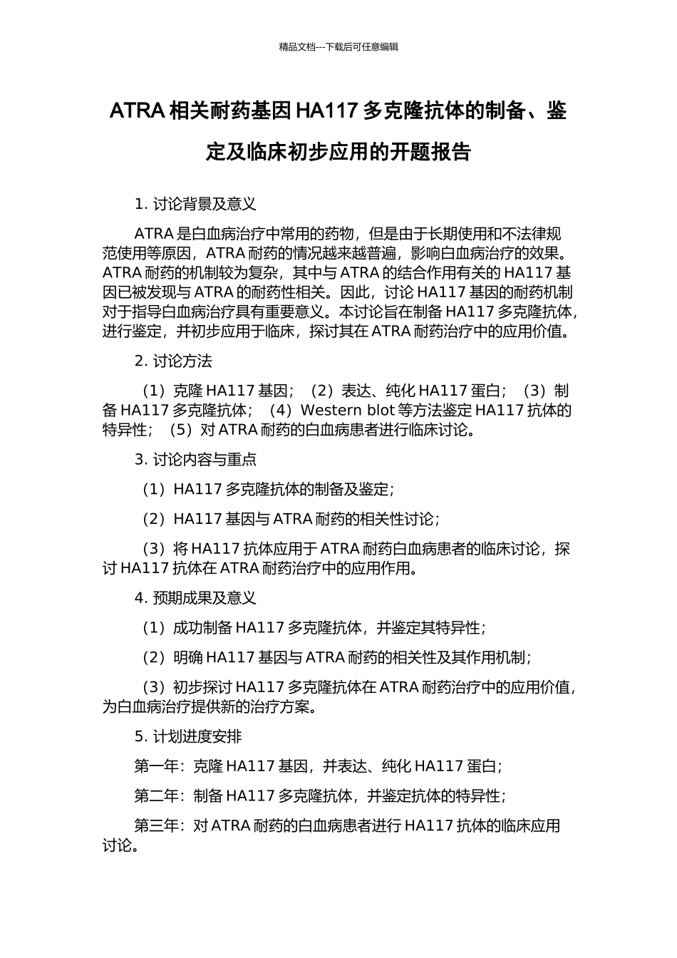 ATRA相关耐药基因HA117多克隆抗体的制备、鉴定及临床初步应用的开题报告_第1页