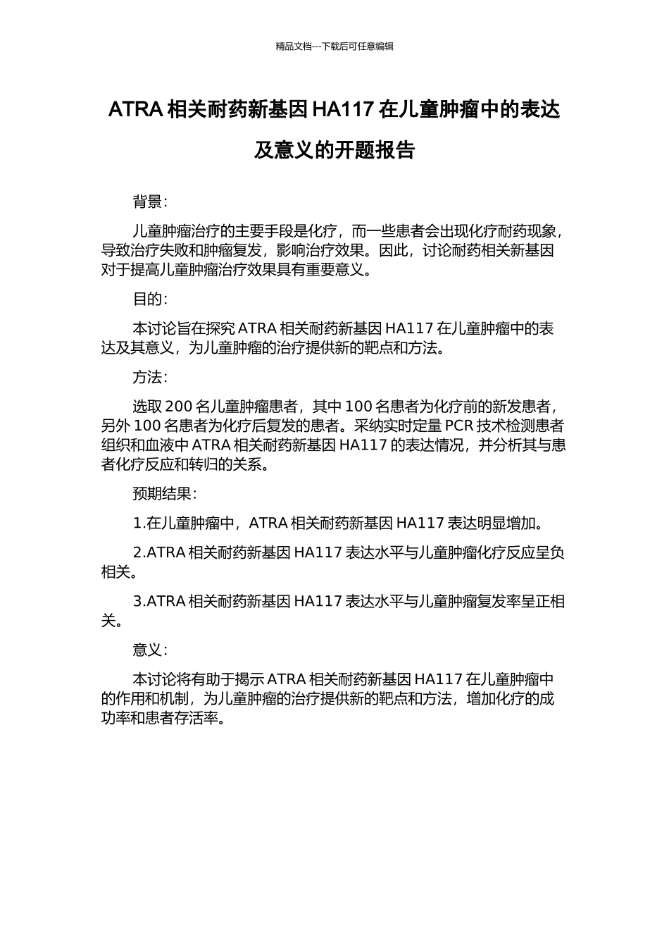 ATRA相关耐药新基因HA117在儿童肿瘤中的表达及意义的开题报告_第1页