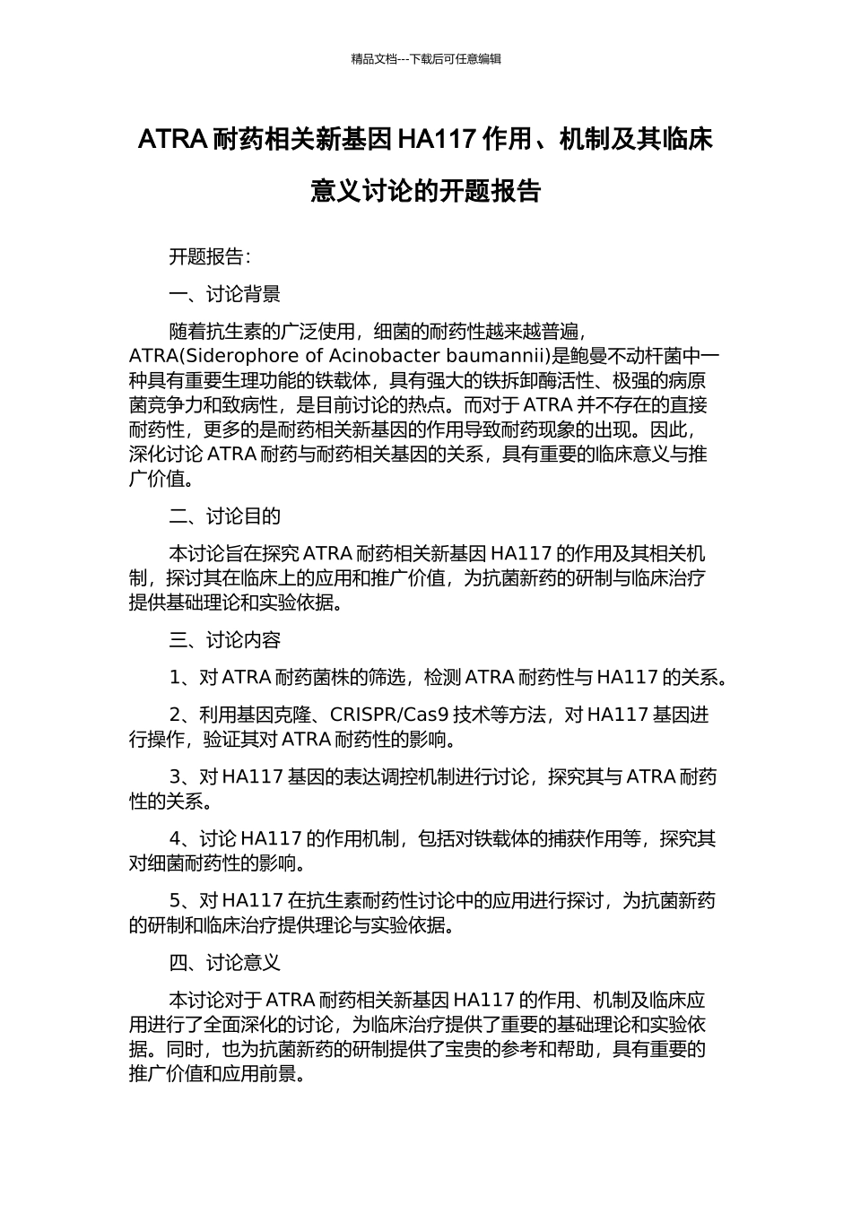 ATRA耐药相关新基因HA117作用、机制及其临床意义研究的开题报告_第1页