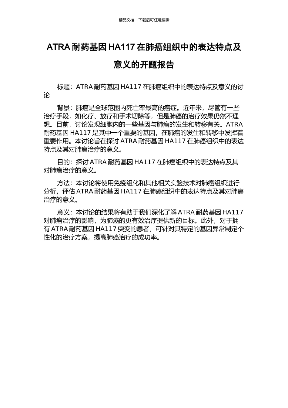 ATRA耐药基因HA117在肺癌组织中的表达特点及意义的开题报告_第1页