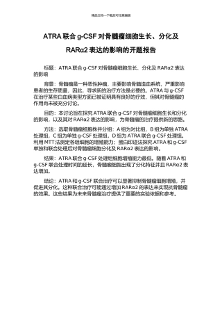 ATRA联合g-CSF对骨髓瘤细胞生长、分化及RARα2表达的影响的开题报告