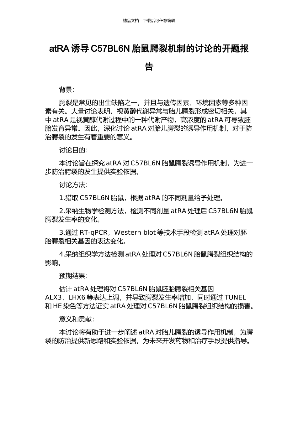 atRA诱导C57BL6N胎鼠腭裂机制的研究的开题报告_第1页