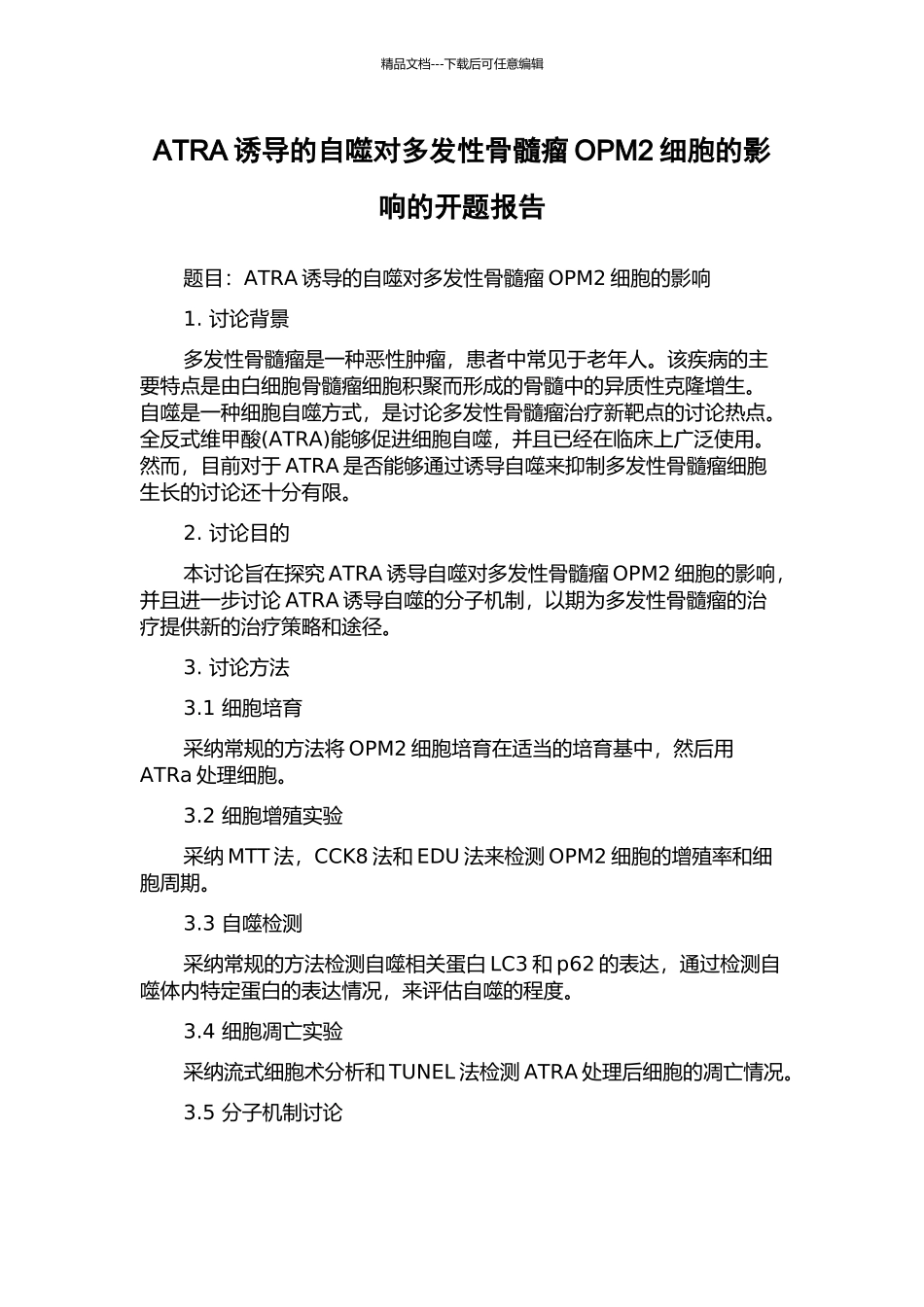 ATRA诱导的自噬对多发性骨髓瘤OPM2细胞的影响的开题报告_第1页