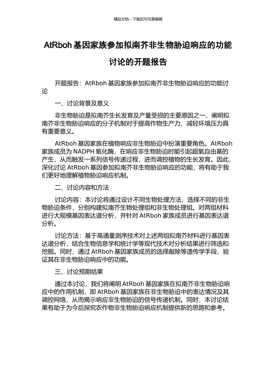 AtRboh基因家族参与拟南芥非生物胁迫响应的功能研究的开题报告_第1页