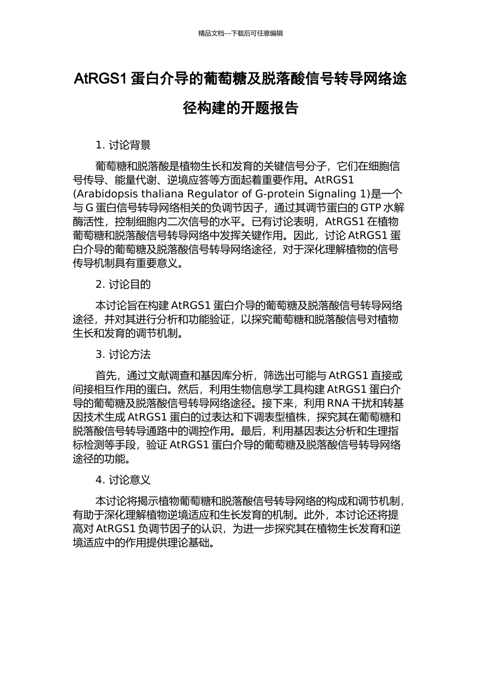 AtRGS1蛋白介导的葡萄糖及脱落酸信号转导网络途径构建的开题报告_第1页
