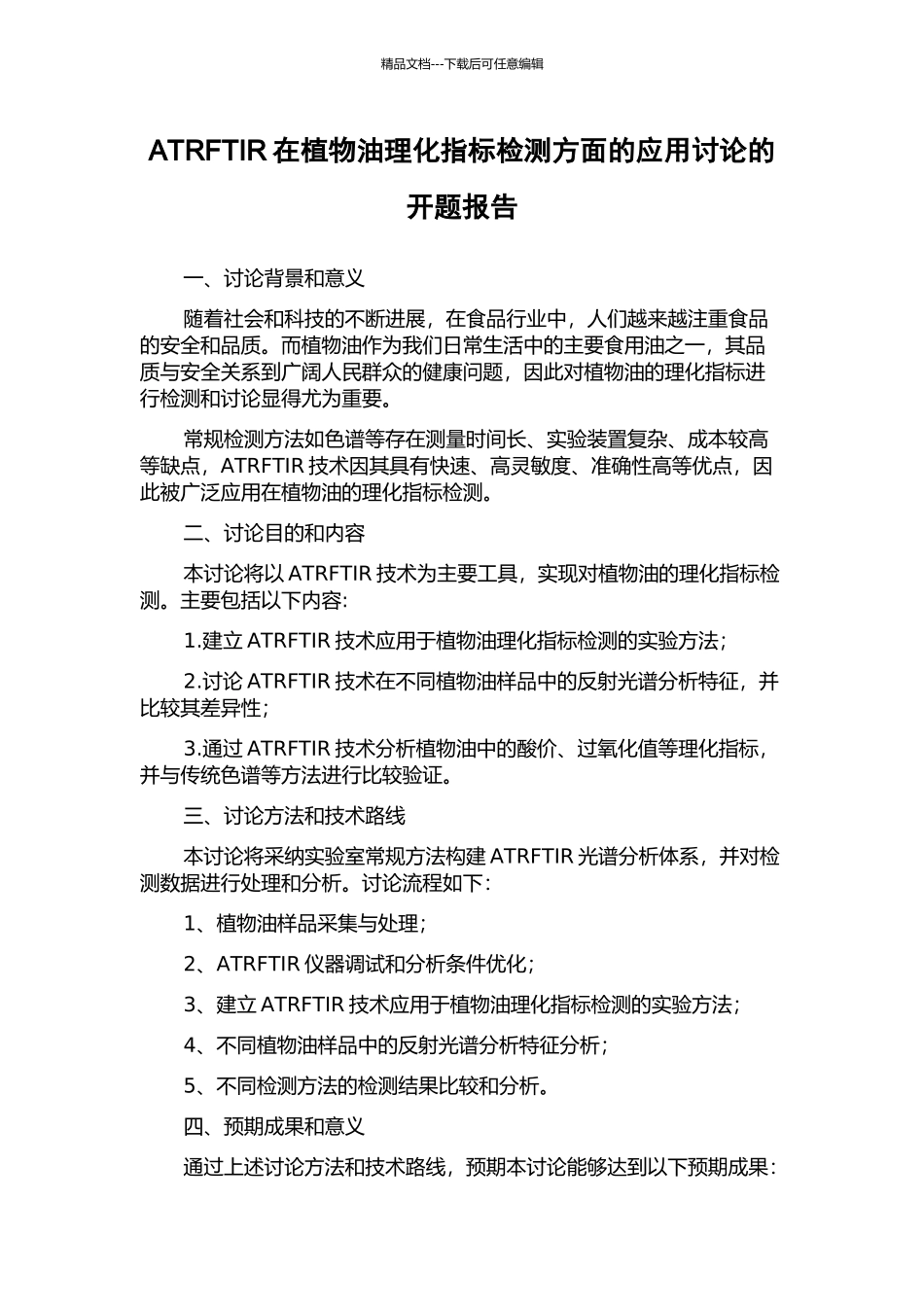 ATRFTIR在植物油理化指标检测方面的应用研究的开题报告_第1页