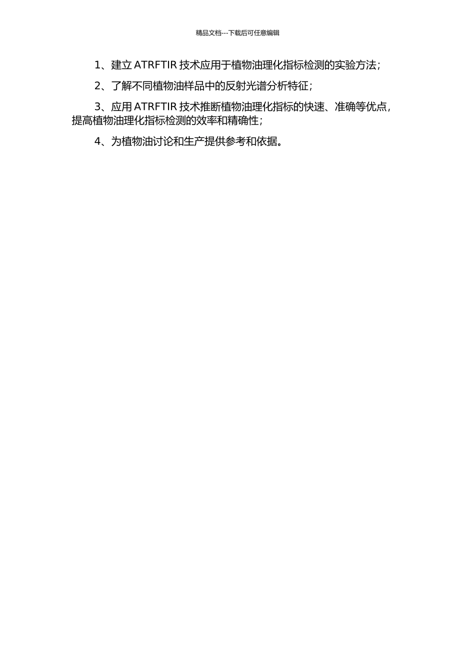 ATRFTIR在植物油理化指标检测方面的应用研究的开题报告_第2页