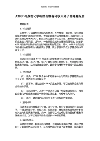 ATRP与点击化学相结合制备环状大分子的开题报告