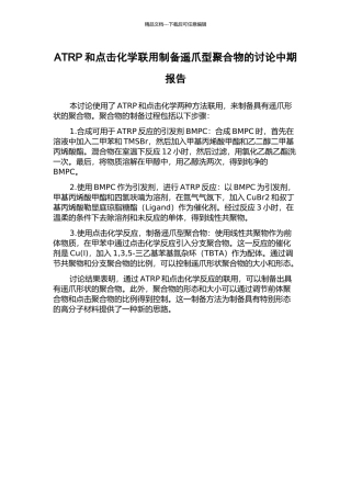 ATRP和点击化学联用制备遥爪型聚合物的研究中期报告