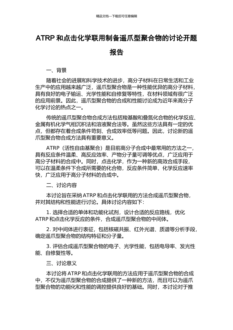 ATRP和点击化学联用制备遥爪型聚合物的研究开题报告_第1页