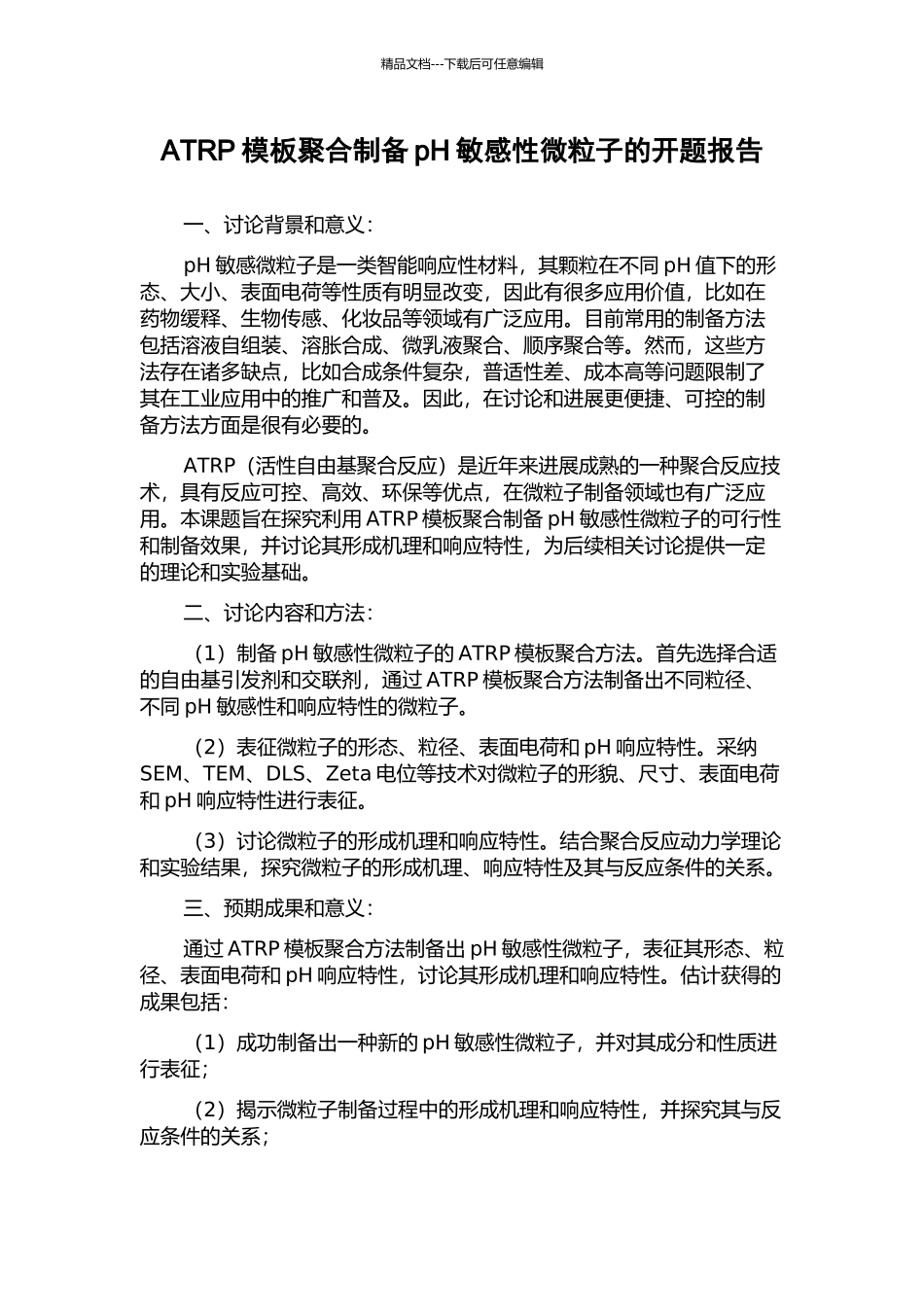 ATRP模板聚合制备pH敏感性微粒子的开题报告_第1页