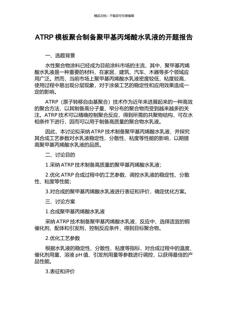ATRP模板聚合制备聚甲基丙烯酸水乳液的开题报告_第1页