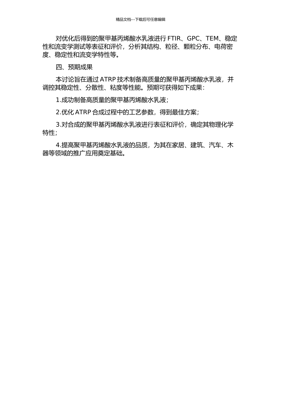 ATRP模板聚合制备聚甲基丙烯酸水乳液的开题报告_第2页