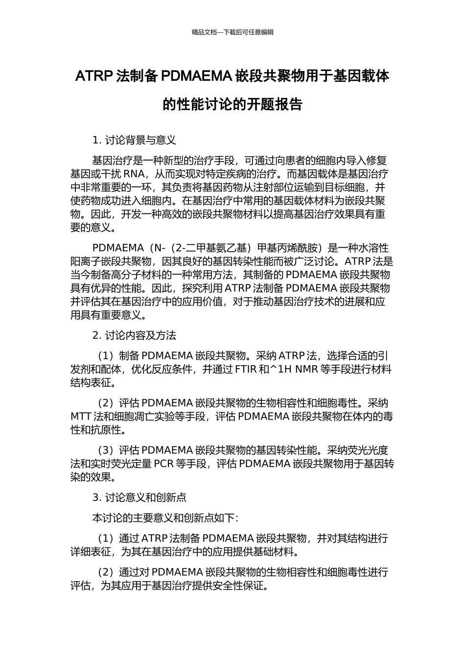 ATRP法制备PDMAEMA嵌段共聚物用于基因载体的性能研究的开题报告_第1页