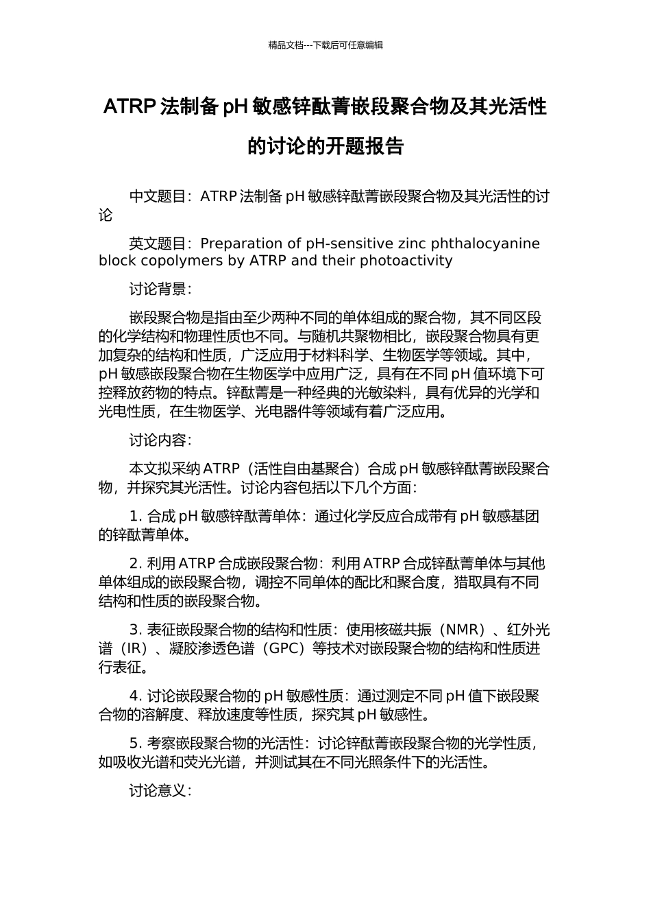 ATRP法制备pH敏感锌酞菁嵌段聚合物及其光活性的研究的开题报告_第1页