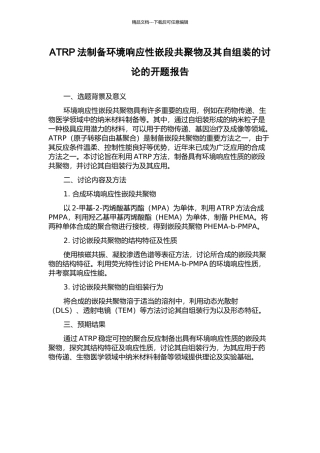 ATRP法制备环境响应性嵌段共聚物及其自组装的研究的开题报告