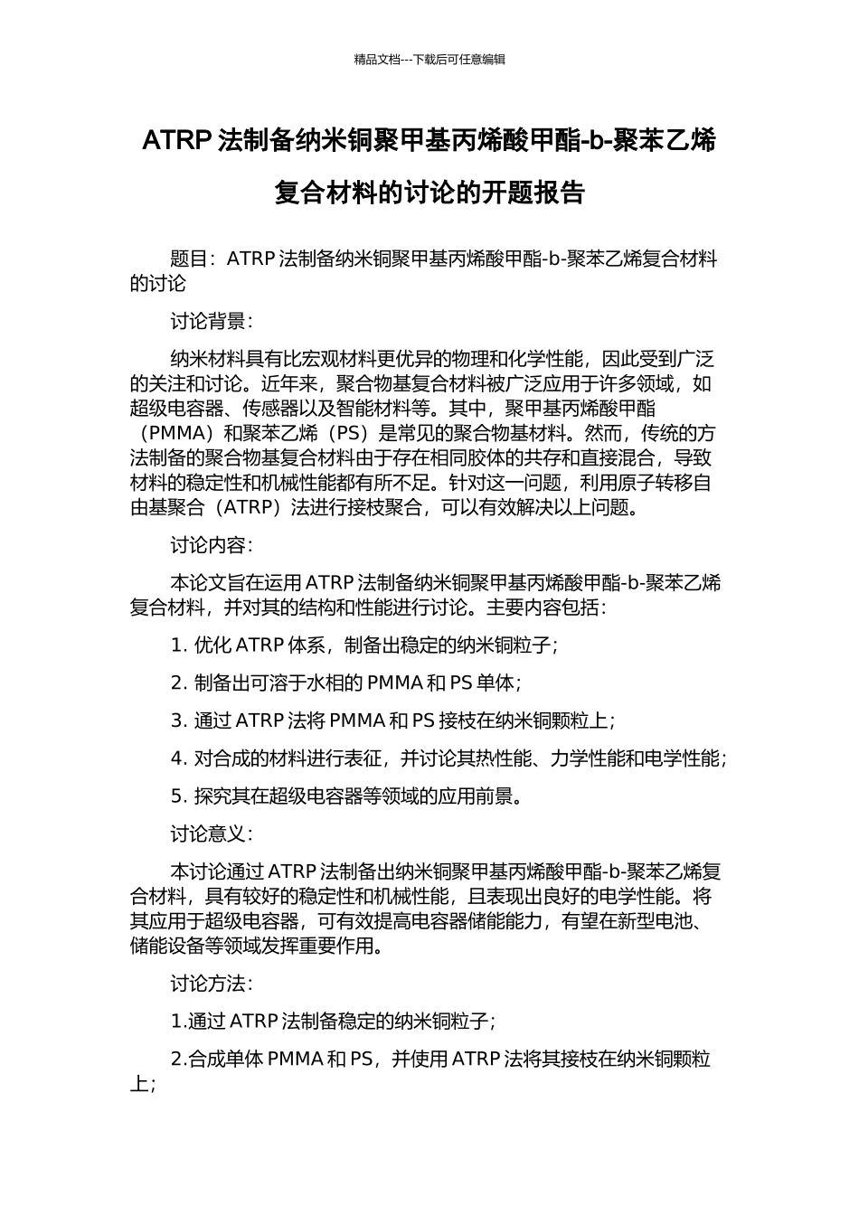 ATRP法制备纳米铜聚甲基丙烯酸甲酯-b-聚苯乙烯复合材料的研究的开题报告_第1页