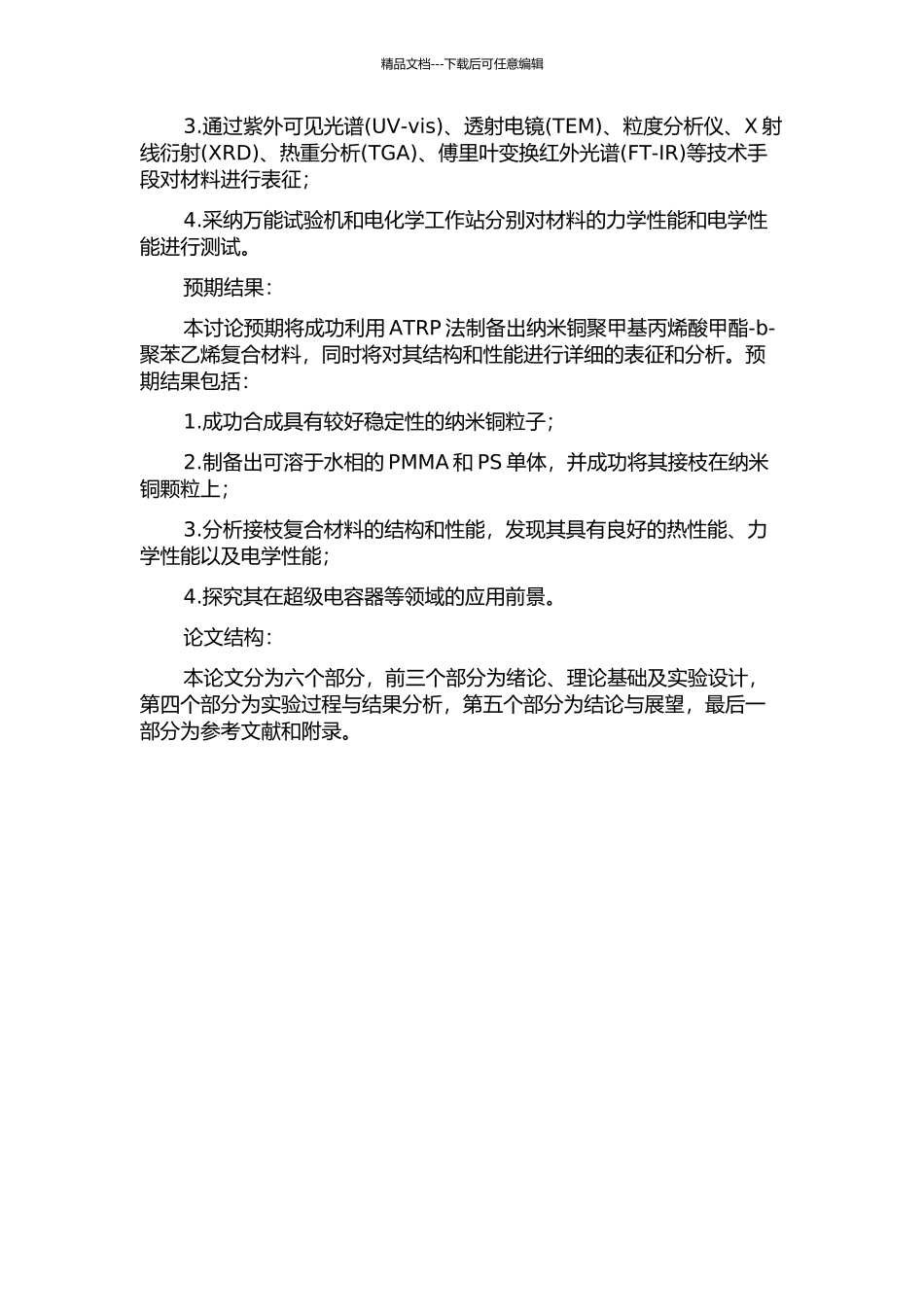 ATRP法制备纳米铜聚甲基丙烯酸甲酯-b-聚苯乙烯复合材料的研究的开题报告_第2页