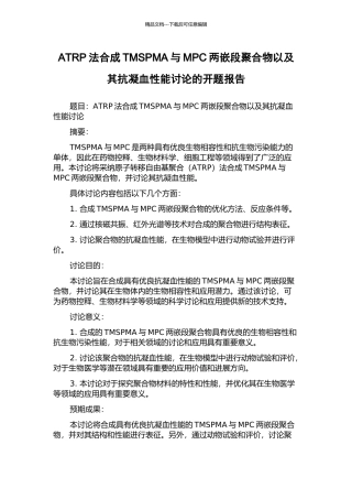 ATRP法合成TMSPMA与MPC两嵌段聚合物以及其抗凝血性能研究的开题报告