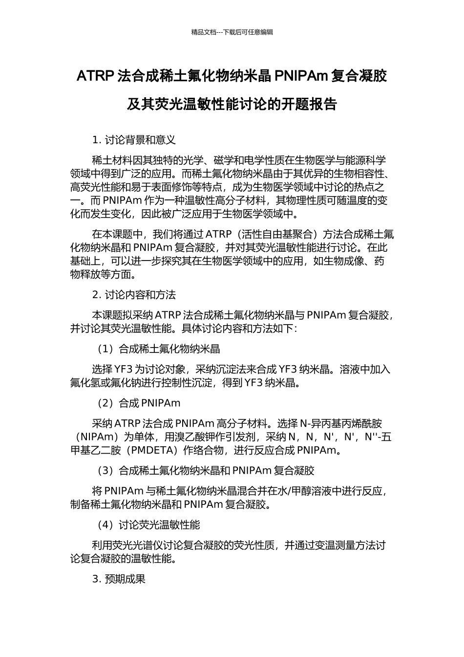 ATRP法合成稀土氟化物纳米晶PNIPAm复合凝胶及其荧光温敏性能研究的开题报告_第1页