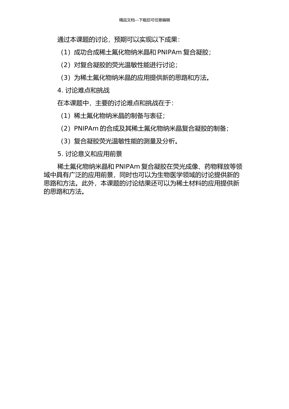ATRP法合成稀土氟化物纳米晶PNIPAm复合凝胶及其荧光温敏性能研究的开题报告_第2页