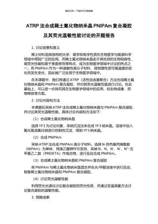 ATRP法合成稀土氟化物纳米晶PNIPAm复合凝胶及其荧光温敏性能研究的开题报告