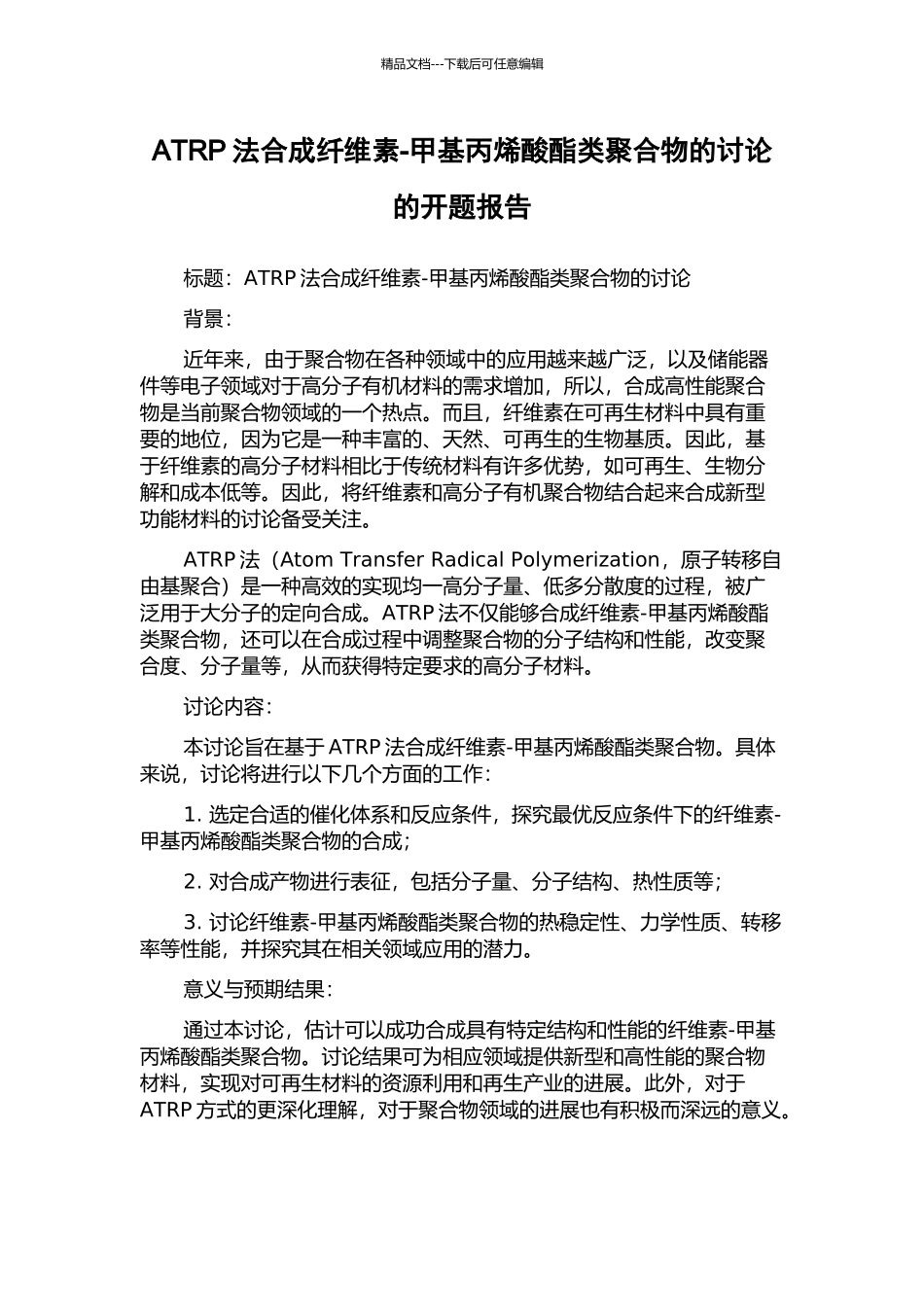 ATRP法合成纤维素-甲基丙烯酸酯类聚合物的研究的开题报告_第1页