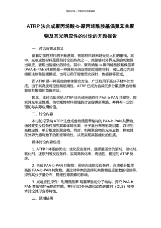 ATRP法合成聚丙烯酸-b-聚丙烯酰胺基偶氮苯共聚物及其光响应性的研究的开题报告