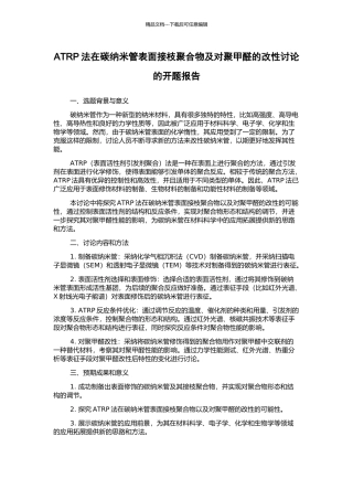 ATRP法在碳纳米管表面接枝聚合物及对聚甲醛的改性研究的开题报告