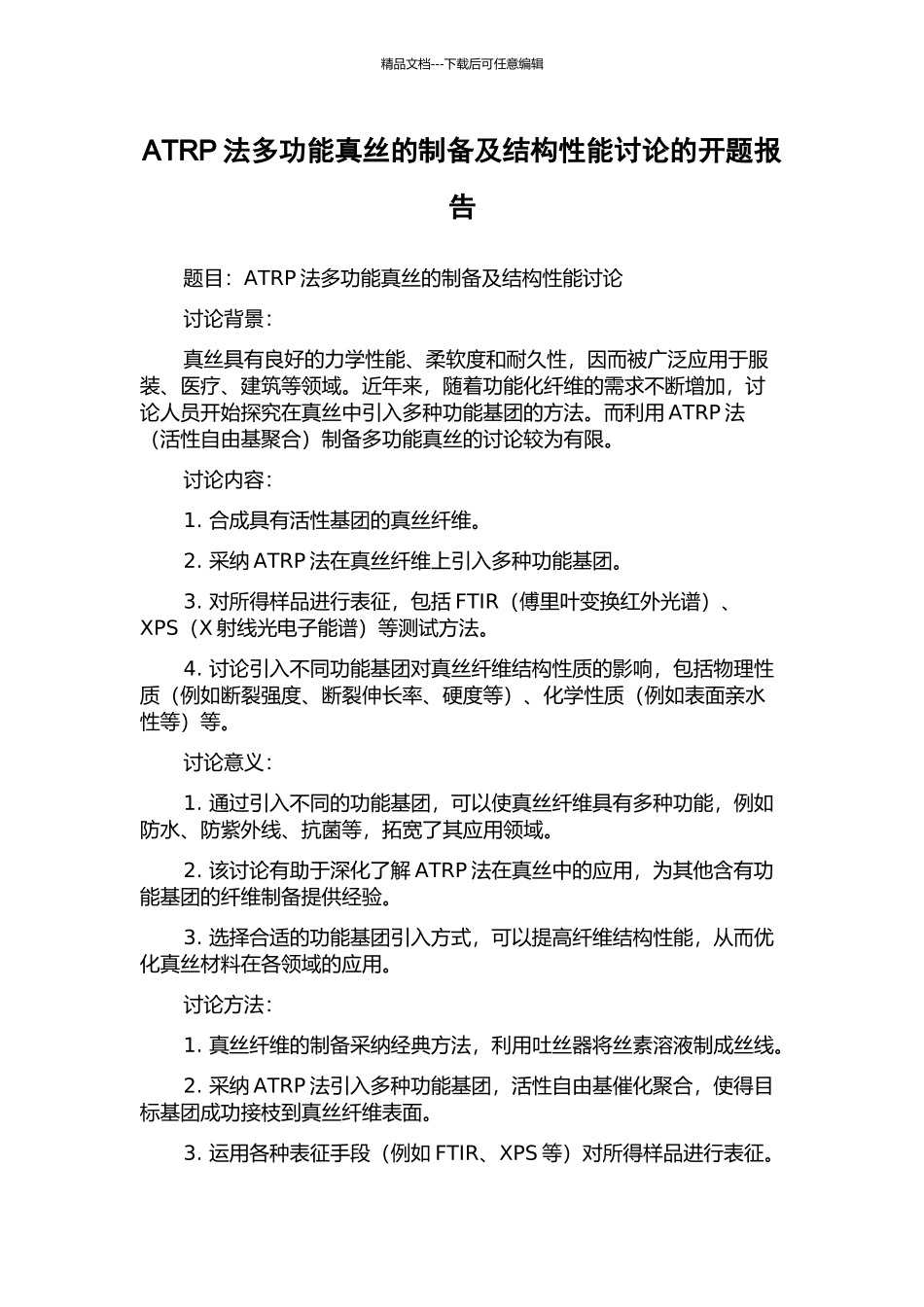 ATRP法多功能真丝的制备及结构性能研究的开题报告_第1页