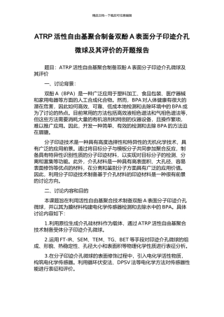 ATRP活性自由基聚合制备双酚A表面分子印迹介孔微球及其评价的开题报告
