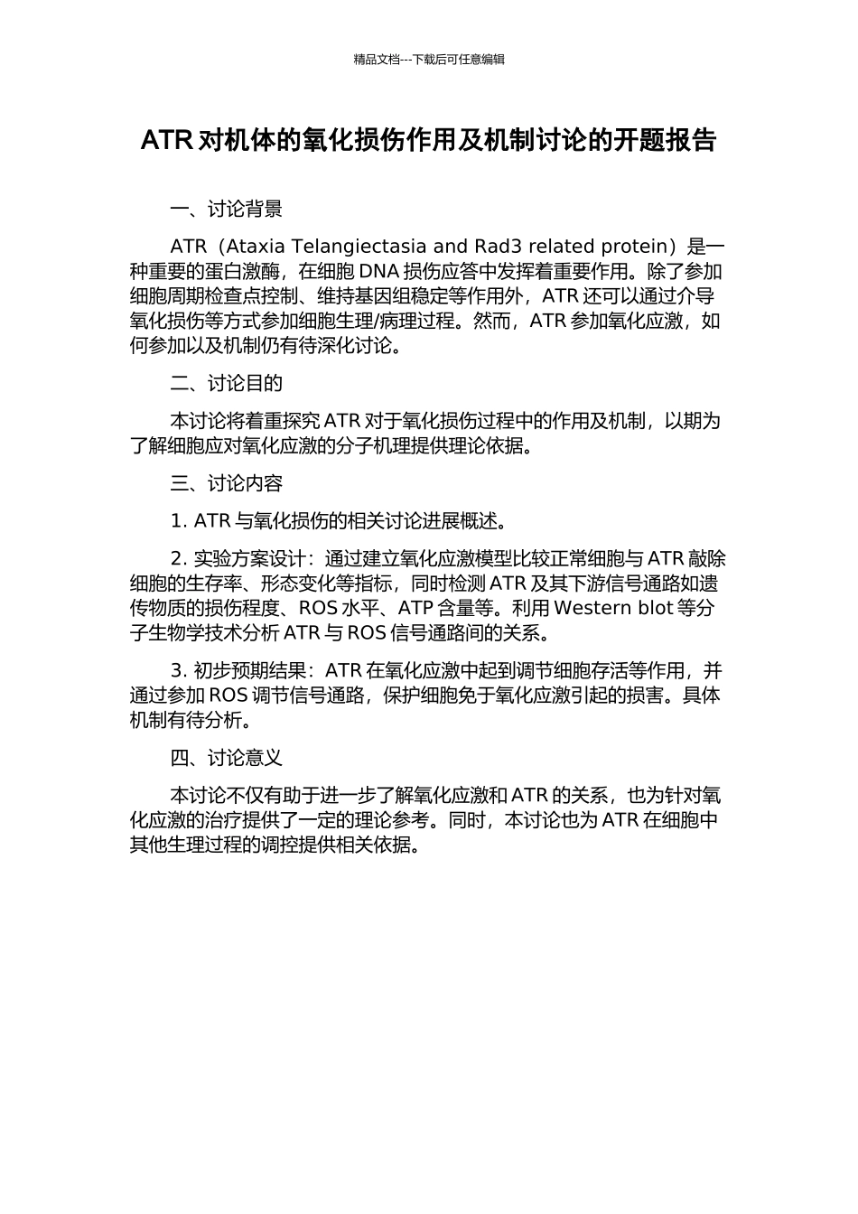 ATR对机体的氧化损伤作用及机制研究的开题报告_第1页