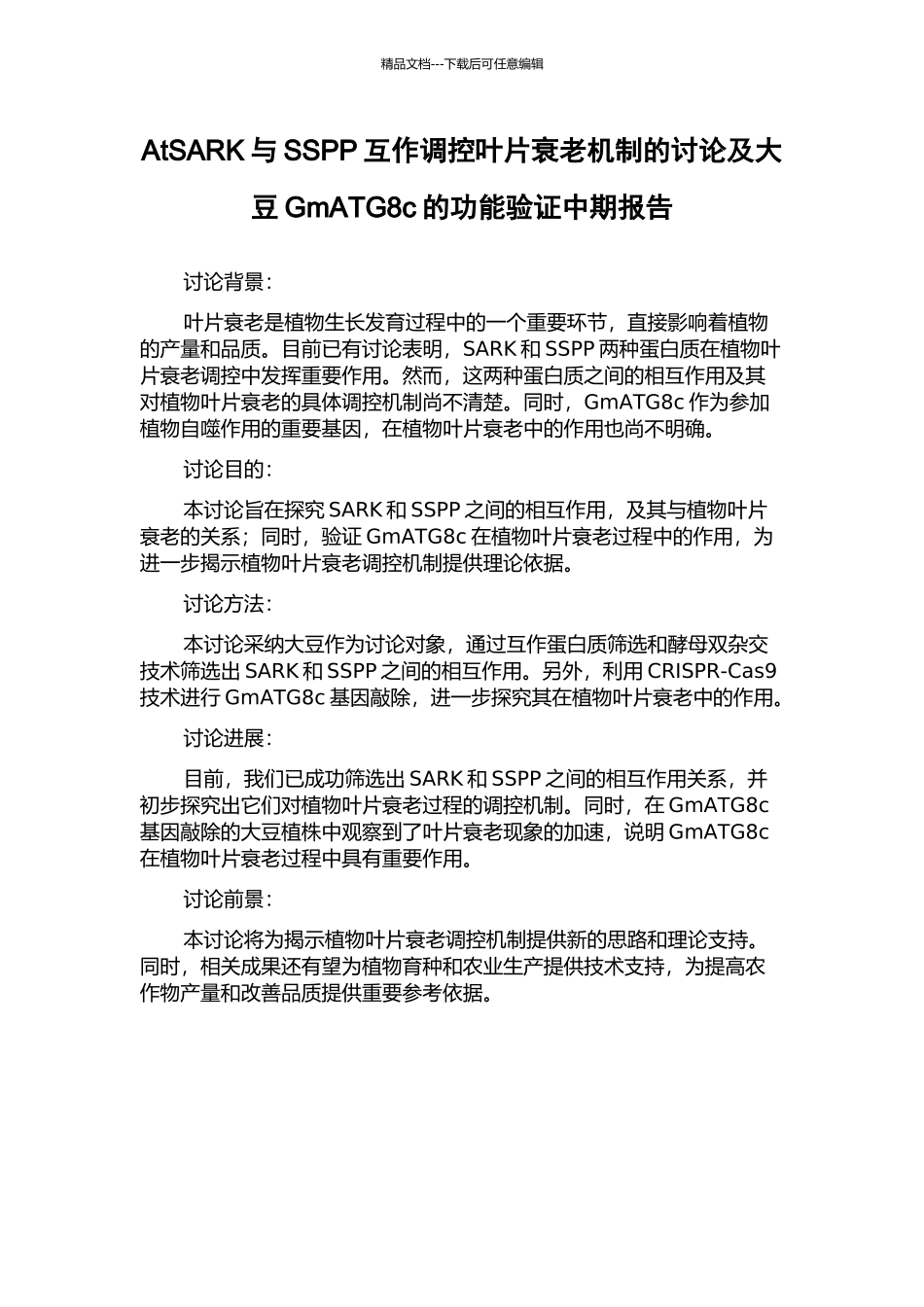 AtSARK与SSPP互作调控叶片衰老机制的研究及大豆GmATG8c的功能验证中期报告_第1页