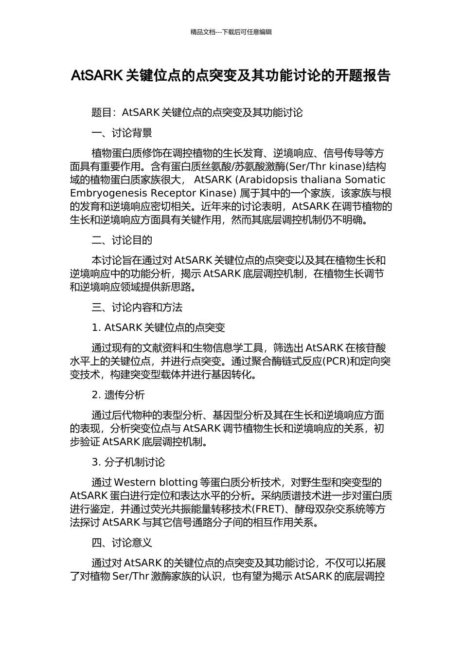 AtSARK关键位点的点突变及其功能研究的开题报告_第1页