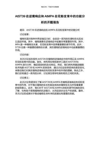 AtST39在逆境响应和AtMPA在花粉发育中的功能分析的开题报告