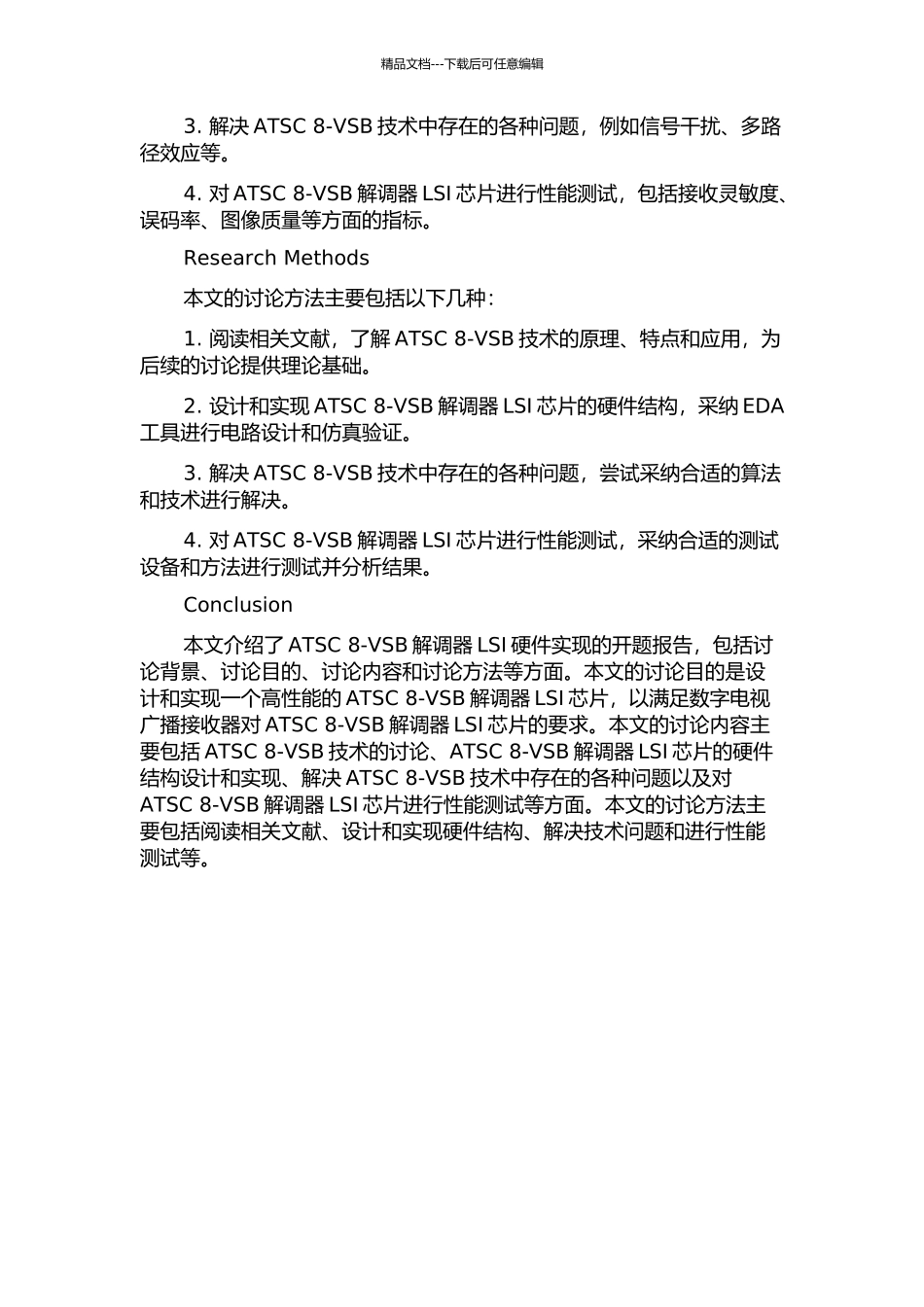 ATSC-8-VSB解调器LSI硬件实现的开题报告_第2页
