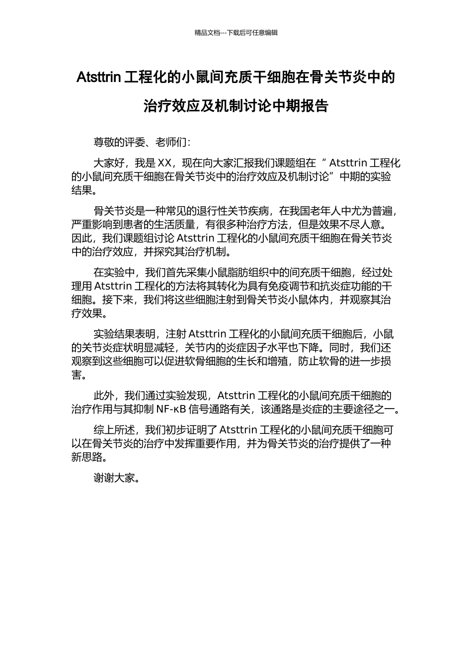 Atsttrin工程化的小鼠间充质干细胞在骨关节炎中的治疗效应及机制研究中期报告_第1页