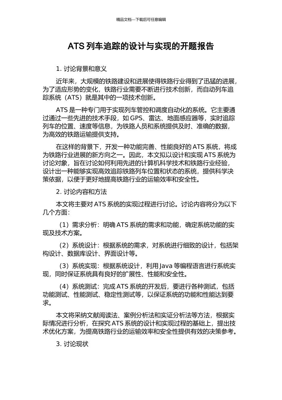 ATS列车追踪的设计与实现的开题报告_第1页