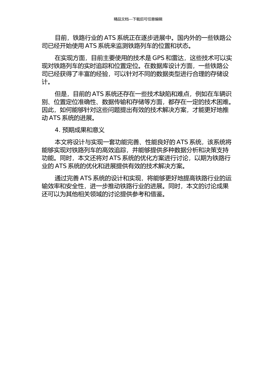 ATS列车追踪的设计与实现的开题报告_第2页