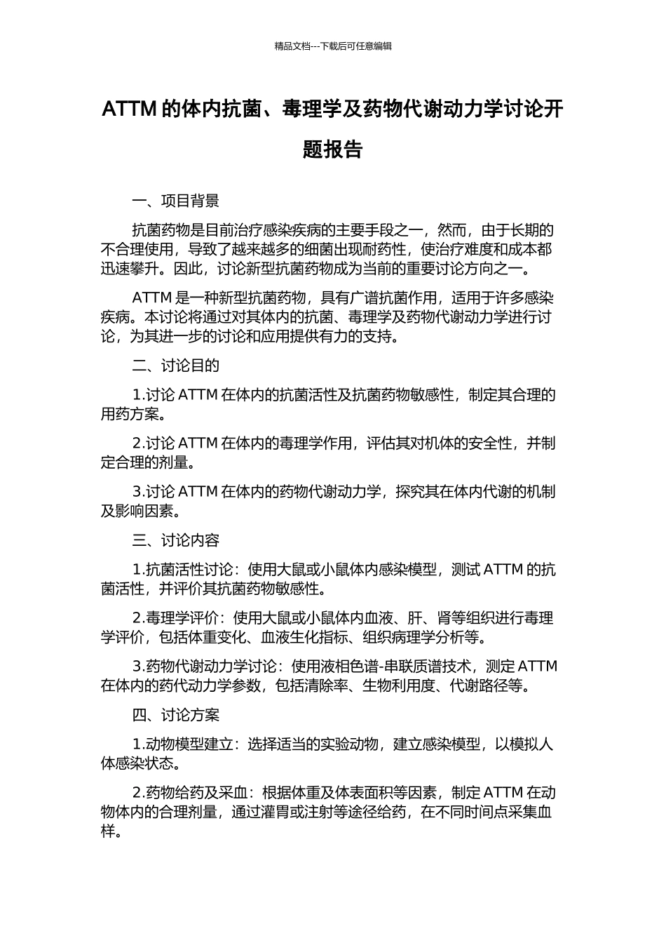 ATTM的体内抗菌、毒理学及药物代谢动力学研究开题报告_第1页