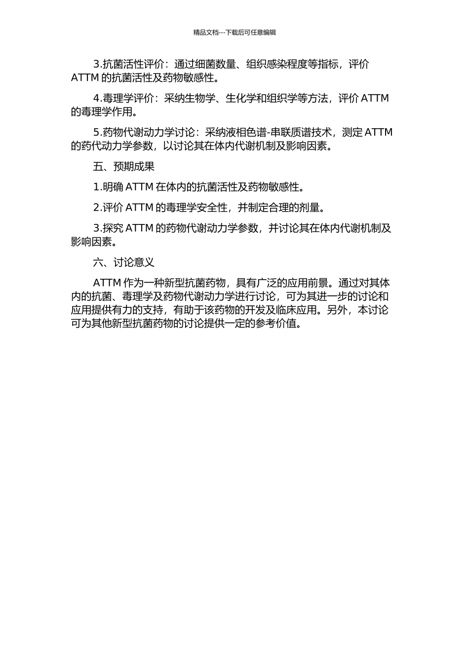 ATTM的体内抗菌、毒理学及药物代谢动力学研究开题报告_第2页