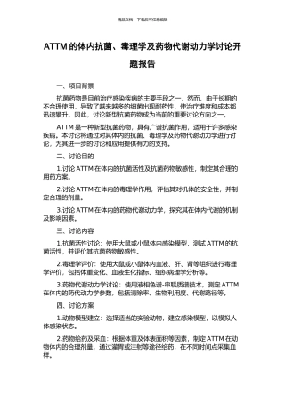 ATTM的体内抗菌、毒理学及药物代谢动力学研究开题报告