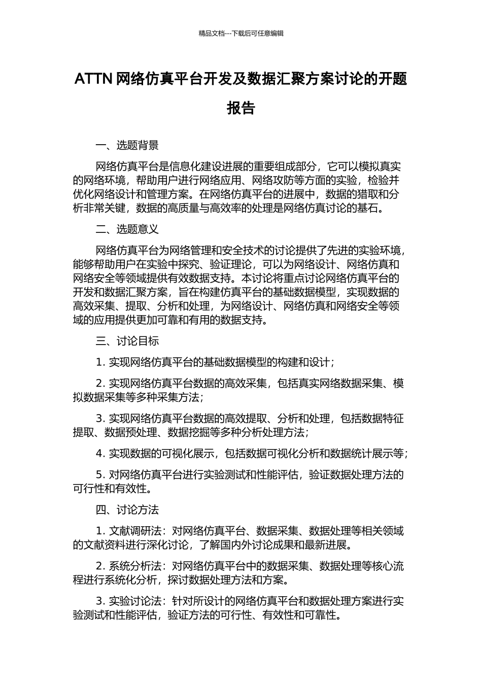 ATTN网络仿真平台开发及数据汇聚方案研究的开题报告_第1页