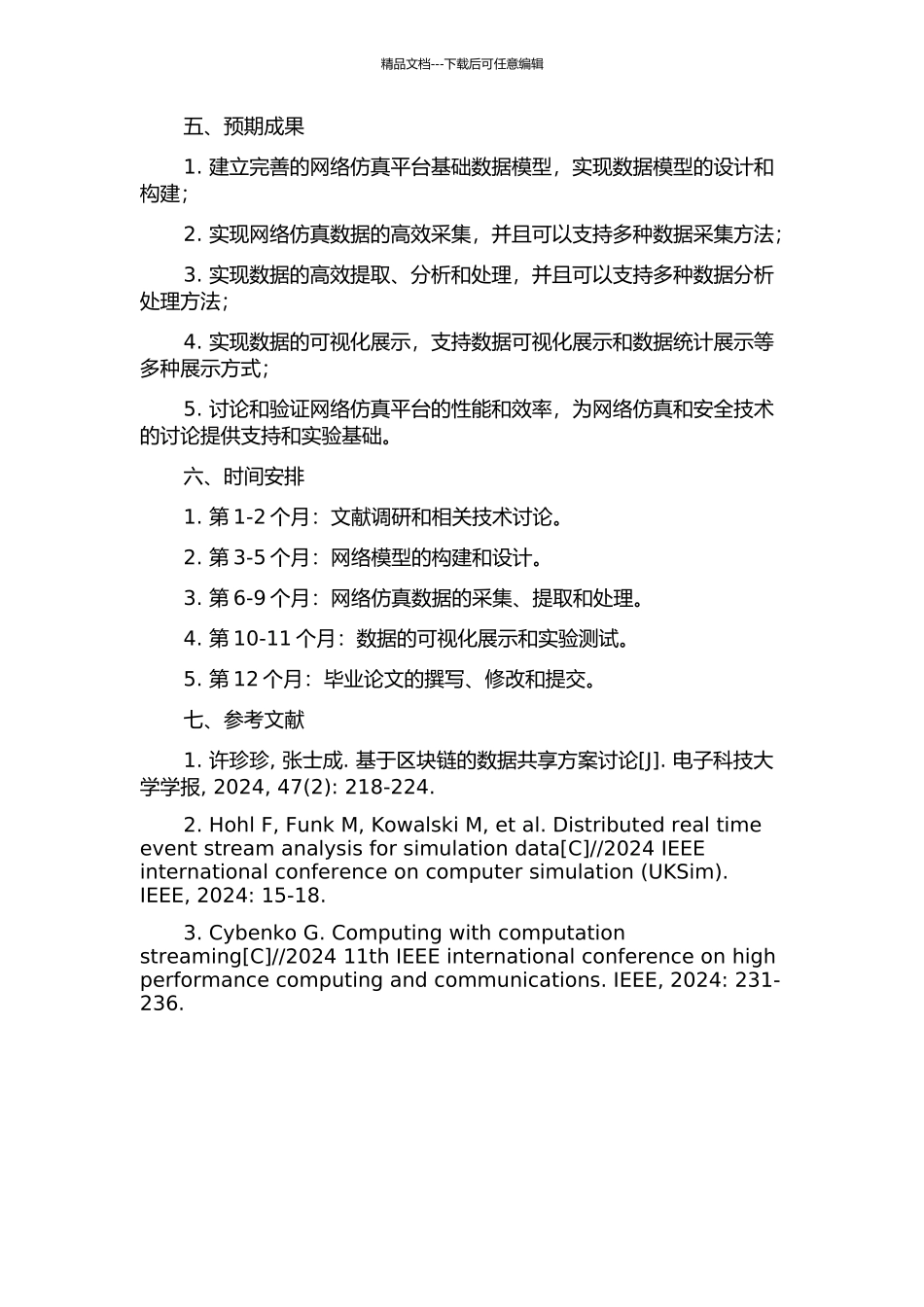 ATTN网络仿真平台开发及数据汇聚方案研究的开题报告_第2页