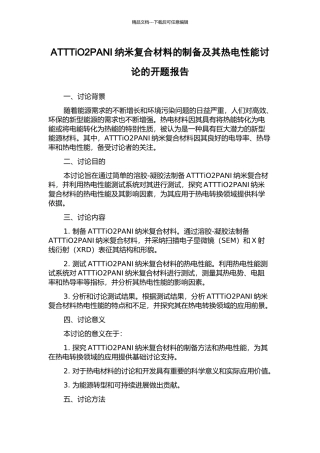 ATTTiO2PANI纳米复合材料的制备及其热电性能研究的开题报告