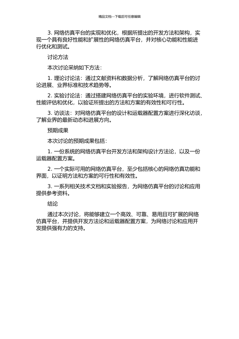 ATTN网络仿真平台开发及运载器配置方案研究的开题报告_第2页