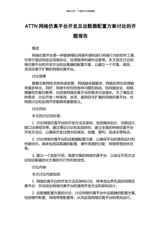 ATTN网络仿真平台开发及运载器配置方案研究的开题报告